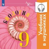 Владимир Пасечник. Биология. 9 класс (Аудиоучебник)