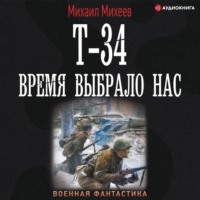 . Т-34. Время выбрало нас