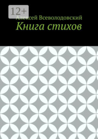 Книга стихов