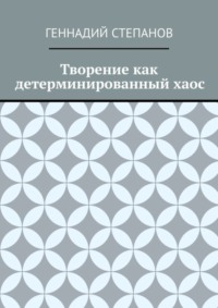 Творение как детерминированный хаос