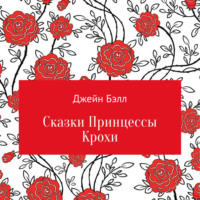 Джейн Бэлл. Сказки Принцессы Крохи