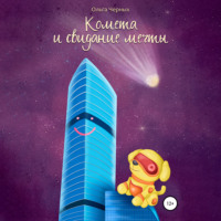 Ольга Игоревна Черных. Комета и свидание мечты
