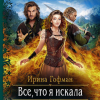 Ирина Гофман. Всё, что я искала