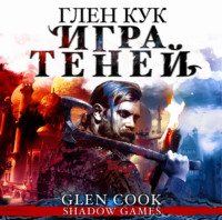 . Игра теней