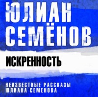 . Искренность