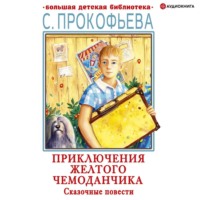 Софья Прокофьева. Приключения желтого чемоданчика. Сказочные повести