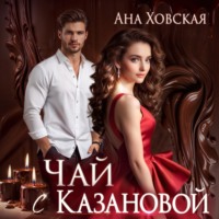 Ана Ховская. Чай с Казановой