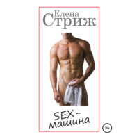 . Sex-машина