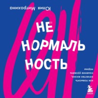 Юлия Митрохина. Ненормальность. Как повысить качество жизни, изменив уровень нормы