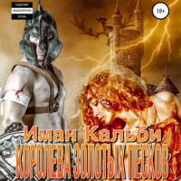 . Королева Золотых песков