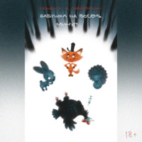 Серёжа В. Павловский. Бабушка на восемь минут