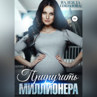 . Приручить миллионера