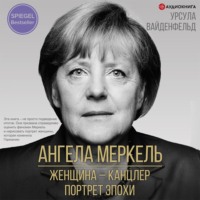 Урсула Вайденфельд. Ангела Меркель. Женщина – канцлер. Портрет эпохи