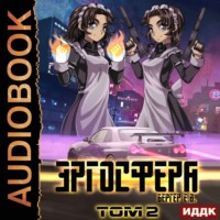 . Горизонт событий. Книга 6. Эргосфера. Том 2