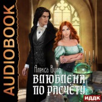 . Влюблена по расчету