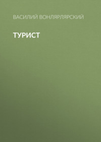 Василий Вонлярлярский. Турист