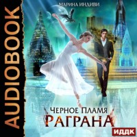 Марина Индиви. Черное пламя Раграна. Книга 1
