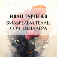 Иван Тургенев. Вильгельм Телль. Соч. Шиллера