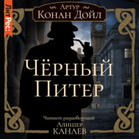 Артур Конан Дойл. Черный Питер