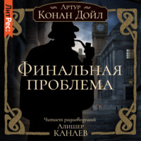 Артур Конан Дойл. Финальная проблема