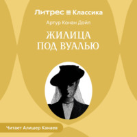 . Жилица под вуалью