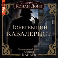 Артур Конан Дойл. Побелевший кавалерист