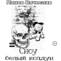 Сноу белый колдун