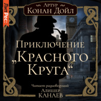 Артур Конан Дойл. Приключение «Красного Круга»