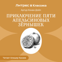 . Приключение пяти апельсиновых зернышек