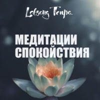 Лобсанг Тенпа. Медитации спокойствия