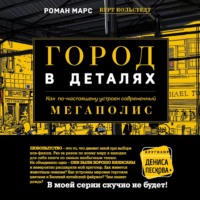 Роман Марс. Город в деталях. Как по-настоящему устроен современный мегаполис