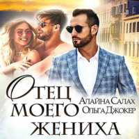 . Отец моего жениха