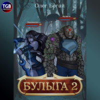 Олег Богай. Булыга: Заключенный вновь. Книга 2