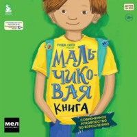 Рандж Сингх. Мальчиковая книга. Современное руководство по взрослению