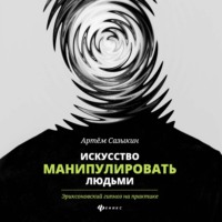 Артем Сазыкин. Искусство манипулировать людьми. Эриксоновский гипноз на практике