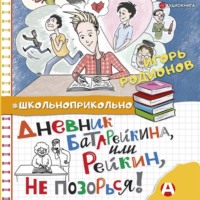 Игорь Родионов. Дневник Батарейкина, или Рейкин, не позорься!