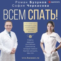 Роман Бузунов. Всем спать! Как наладить сон и улучшить качество жизни