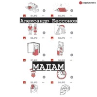 Александр Бессонов. Мадам