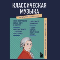 Елена Трифонова. Классическая музыка. Знания, которые не займут много места