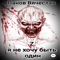 Вячеслав Владимирович Панов. Z. Я не хочу быть один