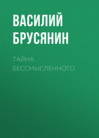 Василий Брусянин. Тайна бессмысленного
