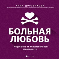 А. А. Друзьякова. Больная любовь. Исцеление от эмоциональной зависимости
