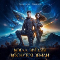 Анастасия Ригерман. Когда звезды коснутся Земли