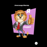 Александр Германович Маклер. Я ЛИДЕР