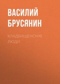 Василий Брусянин. Кладбищенские люди