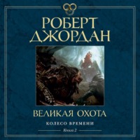 Роберт Джордан. Колесо Времени. Книга 2. Великая Охота