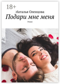 Подари мне меня. Роман