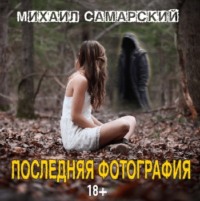 . Последняя фотография