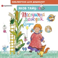 Яков Тайц. Послушный дождик