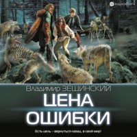 Владимир Зещинский. Цена ошибки